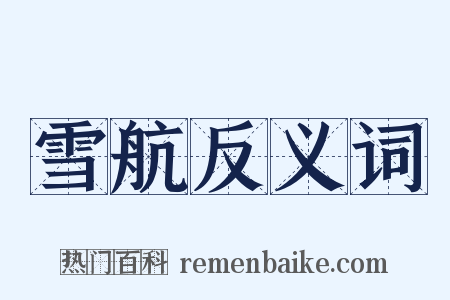 雪航反义词是什么意思的图片